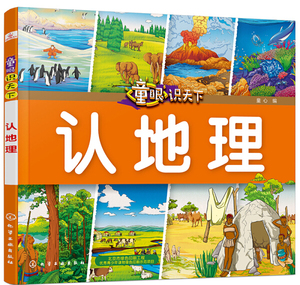 正版书籍认地理 作者童心编的书 化学工业出版社 9787122322609书号开学季