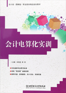 正版书籍会计电算化实训 作者刘伟丽，李萍主编的书 北京理工大学出版社 9787568245821书号开学季