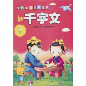 正版书籍全民教育启蒙经典：千字文（彩图注音版） 作者《启蒙经典》编委会编著的书 蓝天出版社 9787509404966书号开学季