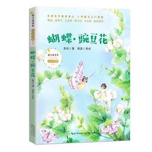 蝴蝶·豌豆花 作者郭风著的书 长江文艺出版社 9787570215195书籍图书正版包邮偏远地区不包邮