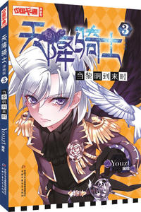 正版书籍中国卡通漫画书：天降骑士3-当黎明到来时 作者Youzt的书 中国少年儿童出版社 9787514842432书号开学季
