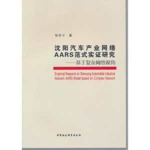 沈阳汽车产业网络AARS范式实证研究:基于复杂网络视角 作者张丹宁著的书 中国社会科学出版社 9787500478256书籍图书正版包邮偏远