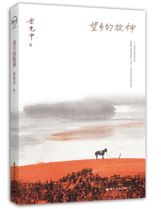 望乡的牧神 作者余光中著的书 国际文化出版社 9787512506343书籍图书正版包邮偏远地区不包邮