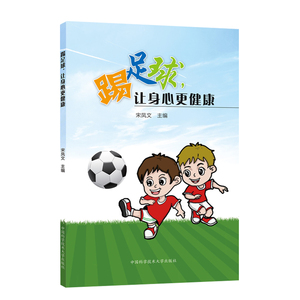 踢足球，让身心更健康 作者宋凤文主编的书 中国科学技术大学出版社 9787312049514书籍图书正版包邮偏远地区不包邮