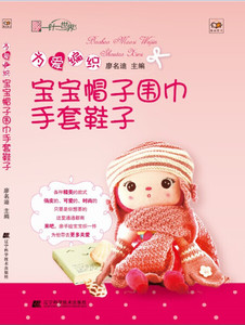 为爱编织:宝宝帽子围巾手套鞋子 作者廖名迪主编的书 辽宁科学技术出版社 9787538187175书籍图书正版包邮偏远地区不包邮