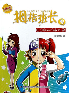 正版书籍住进别人的身体里 作者商晓娜著的书 福建少年儿童出版社 9787539548050书号开学季