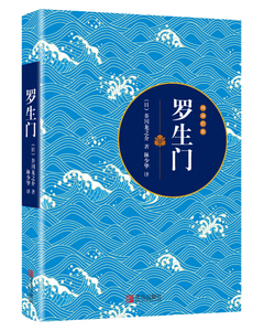 正版书籍罗生门 作者(日)芥川龙之介著的书 青岛出版社 9787555236085书号开学季