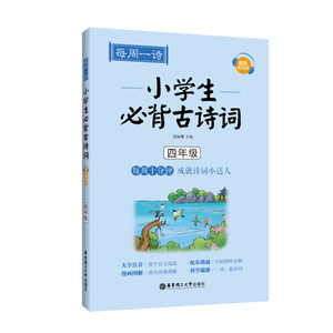 小学生必背古诗词:四年级 作者龚丽娜主编的书 华东理工大学出版社 9787562856252书籍图书正版包邮偏远地区不包邮