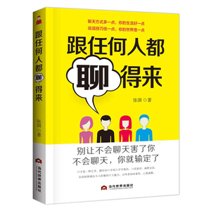 跟任何人都聊得来 作者张琪著的书 当代世界出版社 9787509012475书籍图书正版包邮偏远地区不包邮