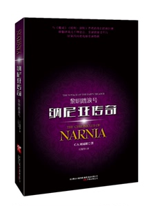 正版书籍黎明踏浪号:纳尼亚传奇:the chronicles of Narnia 作者C.S.刘易斯(Clive Staples Lewis)著的书 万卷出版社 978754702978