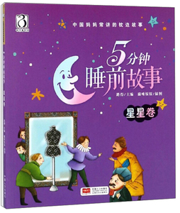 5分钟睡前故事:星星卷 作者路得主编的书 中国人口出版社 9787510151255书籍图书正版包邮偏远地区不包邮