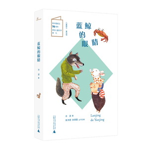 蓝鲸的眼睛 作者冰波著的书 广西师范大学出版社 9787559824691书籍图书正版包邮偏远地区不包邮