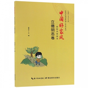 中国好家风:家校共育读本:立德明志卷 作者徐森水主编的书 湖北教育出版社 9787556425716书籍图书正版包邮偏远地区不包邮