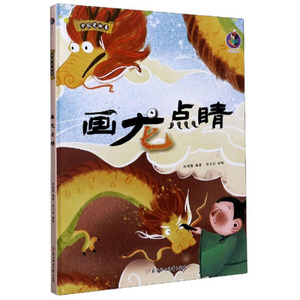 正版书籍（精装绘本）中国老故事：画龙点睛 作者林晓慧（2020）第116633号的书 北方妇女儿童出版社 9787558544767书号开学季