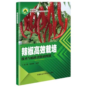 正版书籍辣椒高效栽培技术与病虫害防治图谱 作者向帆，张淑省主编的书 中国农业科学技术出版社 9787511641212书号开学季