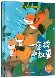 正版书籍（精装绘本）暖心森林绘本系列：一座桥的故事 作者艾格格的书 浙江摄影出版社 9787551422499书号开学季