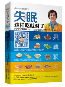 失眠这样吃就对了 作者柴瑞震主编的书 湖北科学技术出版社 9787535263957书籍图书正版包邮偏远地区不包邮