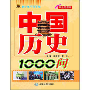 正版书籍（2019年总署）青少年不可不知：中国历史1000问（双色） 作者申欢欢（2012）第061589号的书 中国地图出版社 97875031647