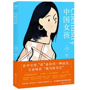 正版书籍外国流行小说：中国女孩 作者王苇柯的书 上海文化出版社 9787553514246书号开学季