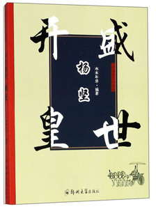 正版书籍开国帝王系列：开皇盛世 杨坚 作者水木年华编著的书 郑州大学出版社 9787564552886书号开学季