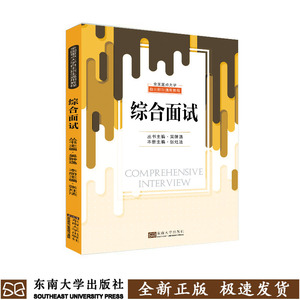 正版书籍全国重点大学自主招生通用教程:综合面试 作者吴翀逸主编的书 东南大学出版社 9787564180362书号开学季