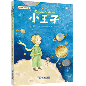 小王子 作者(法)安托万·德·圣埃克苏佩里著的书 大连出版社 9787550513518书籍图书正版包邮偏远地区不包邮