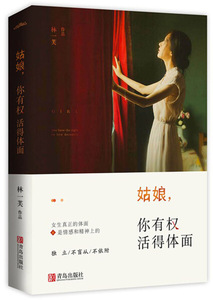 姑娘，你有权活得体面 作者林一芙[著]的书 青岛出版社 9787555243601书籍图书正版包邮偏远地区不包邮