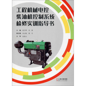 工程机械电控柴油机控制系统检修实训指导书 作者赵文珅，孙燕主编的书 云南人民出版社 9787222191433书籍图书正版包邮偏远地区不
