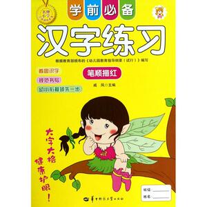 正版书籍学前必备汉字练习:笔顺描红 作者王迤冉主编的书 华中师范大学出版社 9787562264606书号开学季