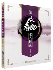 咏春木人桩法 作者舒建臣著的书 辽宁科学技术出版社 9787538160703书籍图书正版包邮偏远地区不包邮