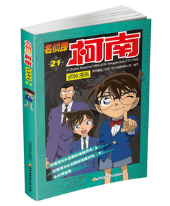 名侦探柯南抓帧漫画:21 作者国开童媒(北京)文化传播有限公司编写的书 河南美术出版社 9787540136178书籍图书正版包邮偏远地区不