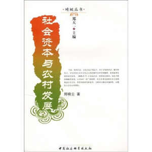 社会资本与农村发展 作者郑晓云著的书 中国社会科学出版社 9787500479475书籍图书正版包邮偏远地区不包邮
