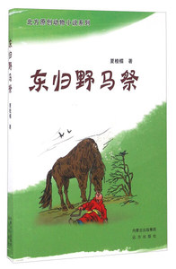 东归野马祭 作者夏桂楣著的书 远方出版社 9787555505884书籍图书正版包邮偏远地区不包邮