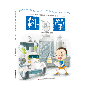 科学 作者小橙叮当科普馆主编的书 吉林美术出版社 9787557539566书籍图书正版包邮偏远地区不包邮