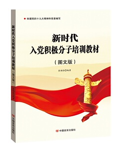 新时代入党积极分子培训教材 : 图文版 作者张福俭编著的书 中国言实出版社 9787517137580书籍图书正版包邮偏远地区不包邮