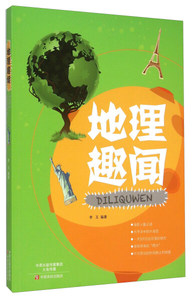 （2019推荐）世界地理：地理趣闻（彩图） 作者李玉的书 中原农民出版社 9787554211021书籍图书正版包邮偏远地区不包邮