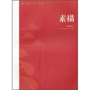 素描 作者窦凤至主编的书 人民美术出版社 9787102050904书籍图书正版包邮偏远地区不包邮