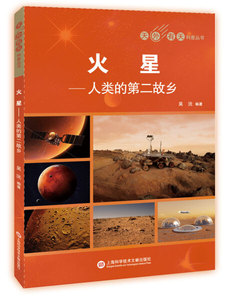 火星:人类的第二故乡 作者吴沅编著的书 上海科学技术文献出版社 9787543975286书籍图书正版包邮偏远地区不包邮