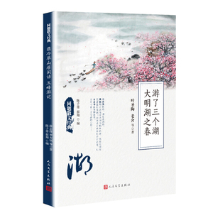 正版书籍同题散文经典：游了三个湖 大明湖之春 作者叶圣陶（2017）第068958号的书 人民文学出版社 9787020125951书号开学季