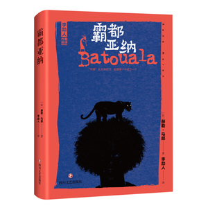 长篇小说：霸都亚纳（精装） 作者赫勒的书 四川文艺出版社 9787541149122书籍图书正版包邮偏远地区不包邮