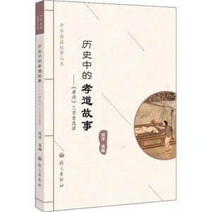 历史中的孝道故事—《孝诗》三百*读 作者刘洋选编的书 语文出版社 9787518711000书籍图书正版包邮偏远地区不包邮