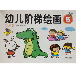 正版书籍全新版幼儿阶梯绘画5 作者孙金虎的书 中国人口出版社 9787510120367书号开学季