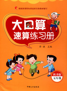 大口算速算练习册:秋季版:五年级 作者薛谦主编的书 中国人口出版社 9787510151538书籍图书正版包邮偏远地区不包邮