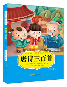 唐诗三百首 作者(清)蘅塘退士编的书 安徽文艺出版社 9787539658629书籍图书正版包邮偏远地区不包邮