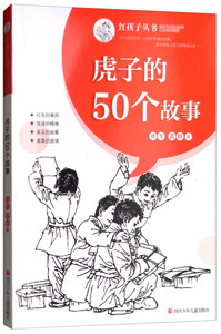 正版书籍（2019年推荐）红孩子丛书：虎子的50个故事 作者斧生的书 四川少年儿童出版社 9787536588448书号开学季