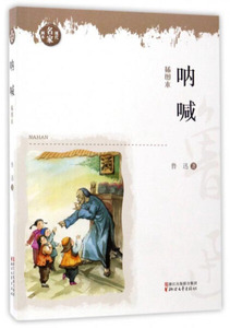 呐喊:插图本 作者鲁迅著的书 浙江文艺 9787533947415正版书籍图书 天诺书源