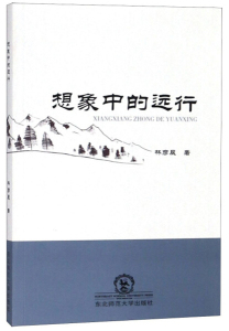 想象中的远行 作者林彦辰著的书 东北师范大学出版社 9787568151337书籍图书正版包邮偏远地区不包邮
