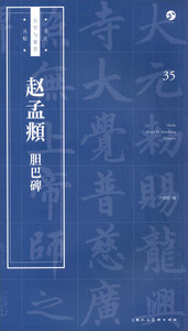 赵孟頫 胆巴碑 作者卢国联编的书 上海人民美术出版社 9787558607325书籍图书正版包邮偏远地区不包邮