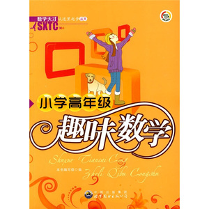 正版书籍数学天才从这里起步：小学高年级趣味数学 作者张梦捷的书 世界图书出版社 9787510016394书号开学季