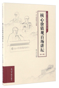 正版书籍（2019年推荐）核心价值观的故事丛书：核心价值观百场讲坛（*辑） 作者杨谷的书 光明日报出版社 9787511298492书号开学